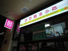门面-BOIBOI马来茶餐室(江宁路店)