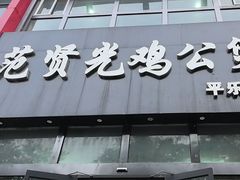 -范贤光鸡公煲(平乐园总店)