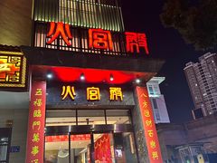 -火宫殿·湘菜小吃·商务宴请·生日聚会(东塘店)