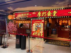 门面-摩打食堂(江南西店)
