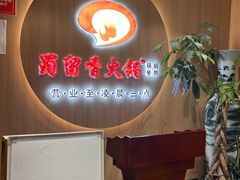-蜀留香火锅(西南角店)