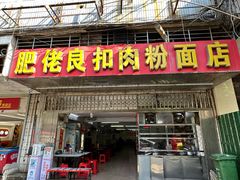-肥佬良扣肉粉面店(梧州总店)