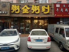 门面-粥全粥到海鲜家常菜·海肠捞饭(嫩江路店)