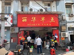 门面-丽华早点(大成路店)