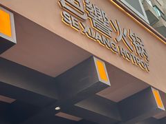 -色響火锅(恒隆广场店)