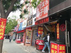 门面-二七友名焖子铺