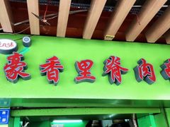 门面-豪香里脊肉串(大中路店)