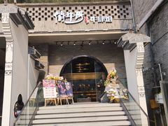 -俏牛哥鲜牛肉牛肆馆(重庆天地店)