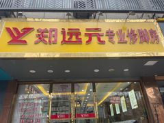 -郑远元专业修脚房·按摩·肉刺·灰指甲(汉中门大街店)
