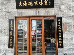 门面-大海碗·京菜炸酱面(雍和宫店)