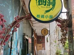 -树洞桌游宠咖小酒馆