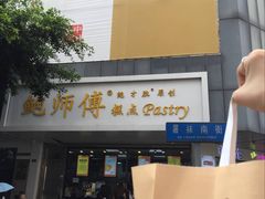 门面-鲍师傅糕点(春熙路店)