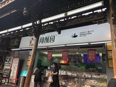 门面-闻酥园(青羊区文殊坊店)