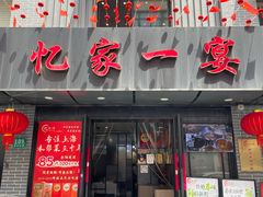 -忆家一宴(南丹东路总店)