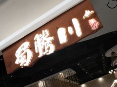 门面-蜀腾川·火锅鱼.烤鱼(新世界城店)