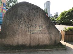 -郑和公园