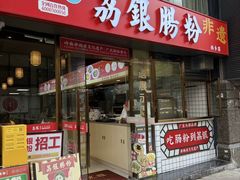 -荔银肠粉(深圳宝安西乡店)