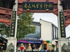 -绍兴鲁迅故里·沈园景区