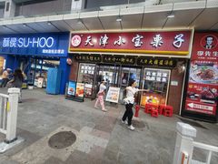 -小宝栗子(嘉华国际商业中心店)
