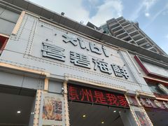 门面-喜碧海鲜·二十年本土海鲜老字号(上排店)