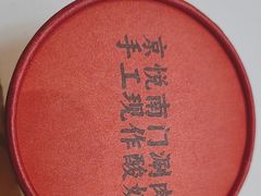 -京悦南门涮羊肉(长寿路店)