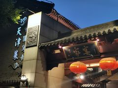 门面-卫鼎轩·家宴(水上公园店)