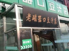 android_upload_pic-老磁器口豆汁店(天坛店)