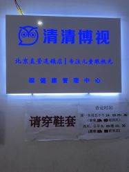 -清清博视儿童眼视光中心(角门西店)