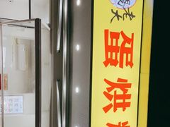 -易老大蛋烘糕(奎星楼总店)