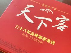 -天下客饭店(中山路店)