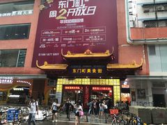 -东门町美食街