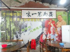 -竹一味·竹筒饭