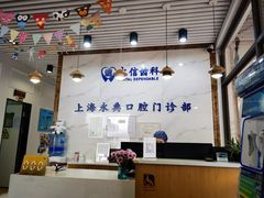 -永信齿科·永典口腔门诊部(浦东店)