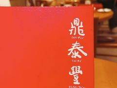 -鼎泰丰(国金中心店)
