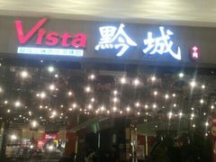 android_upload_pic-Vista黔城(新业广场店)