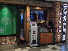 门面-云海肴·云南小炒·汽锅鸡(天津国金汇店)