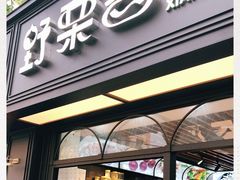 门面-野栗香(娄山关路店)