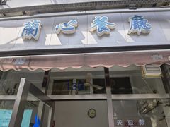 门面-蘭心餐厅(进贤路店)