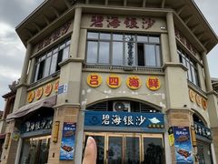 -碧海银沙海鲜餐厅(恒大海上威尼斯店)