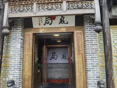 -局气烤鸭·北京菜(前门店)