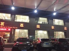 -茗荔园农庄(大涌店)