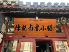 门面-陈记卤煮小肠