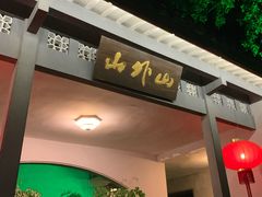 门面-山外山菜馆(玉泉路店)