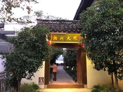 -湘湖大院(越王路店)