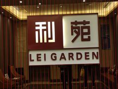门面-利苑酒家(华熙国际店)