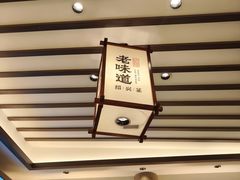-绍兴老味道·非遗门店(银泰城店)