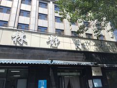 门面-林静小吃(复兴路店)