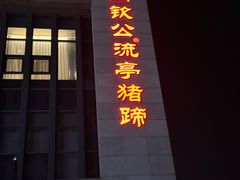 -鑫复盛礼记酒店·青岛菜