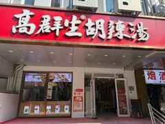 -高群生胡辣汤(亚运村店)