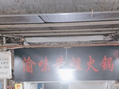 -渝味黄姐火锅(黄泥村店)
